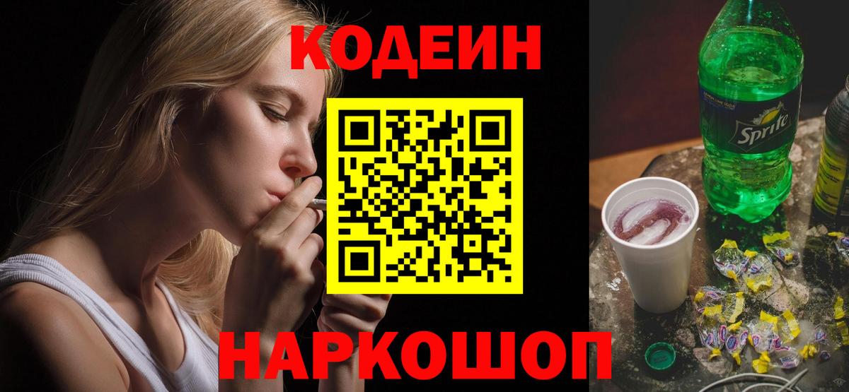 Новоалтайск  Кодеин напиток Lean (лин)  Вход с VPN 